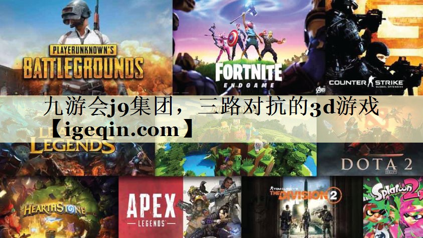 t米乐·M6集团，三路对抗的3d游戏