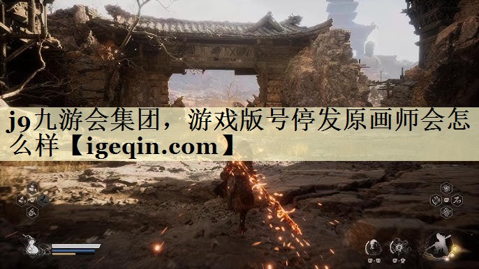 米乐·M6集团，游戏版号停发原画师会怎么样