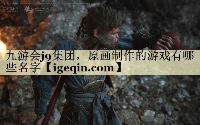 t米乐·M6集团，原画制作的游戏有哪些名字