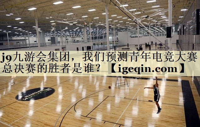 米乐·M6集团，我们预测青年电竞大赛总决赛的胜者是谁？