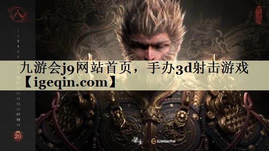 t米乐·M6网站首页，手办3d射击游戏