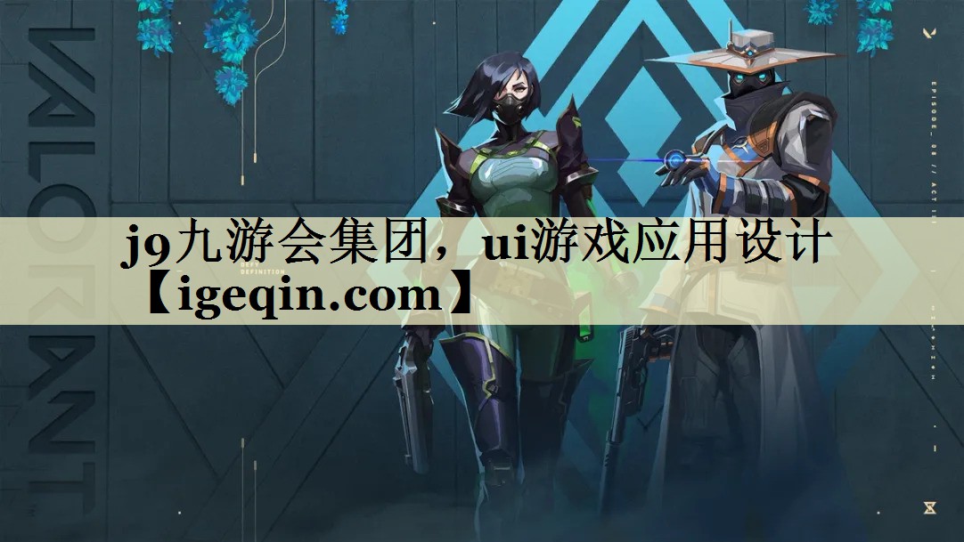米乐·M6集团，ui游戏应用设计