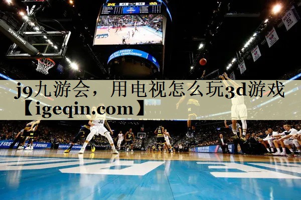 米乐·M6，用电视怎么玩3d游戏